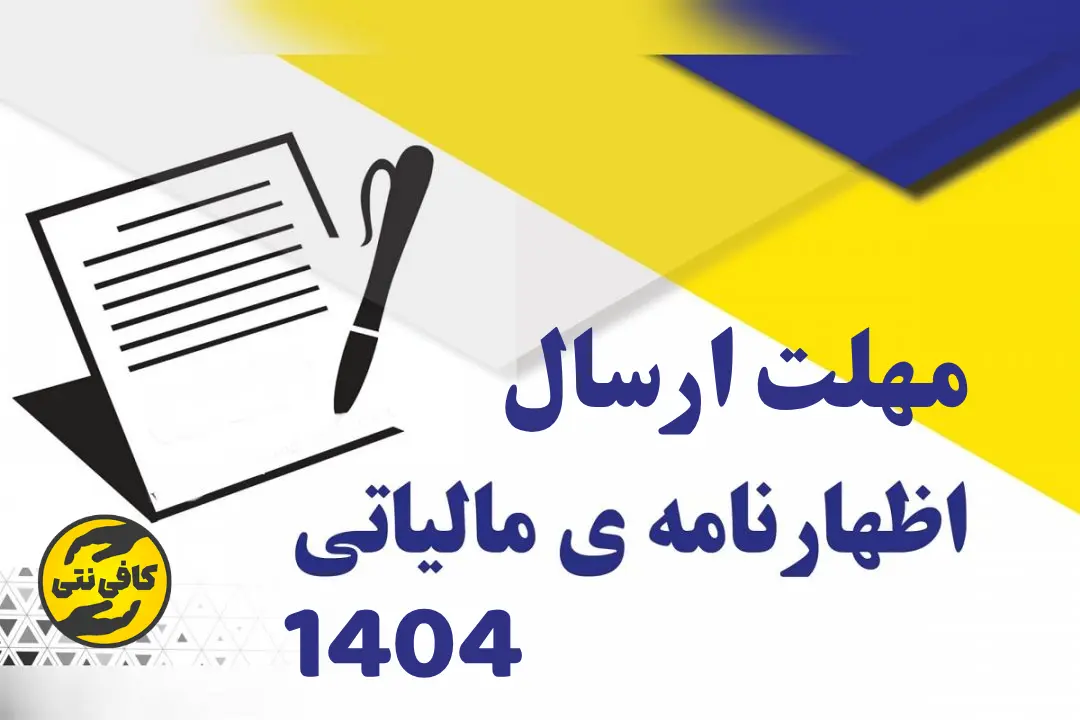 مهلت اظهارنامه مالیاتی ۱۴۰۴