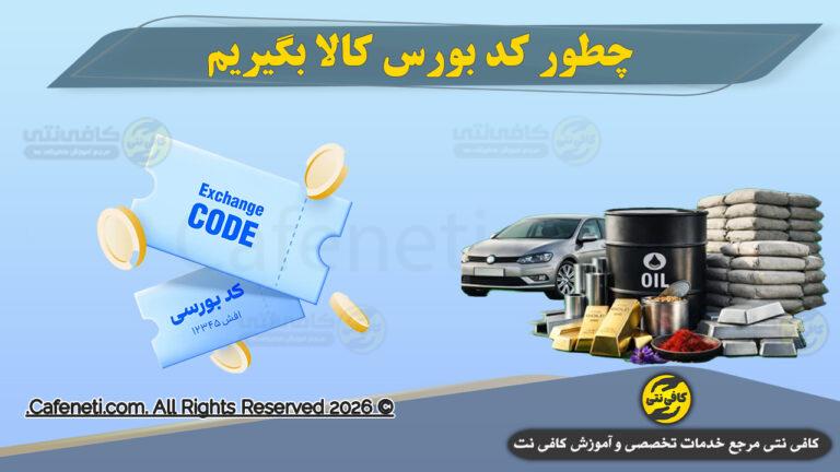 چطور کد بورس کالا بگیریم ؟ راهنمای کامل + روش و سایت ثبت نام