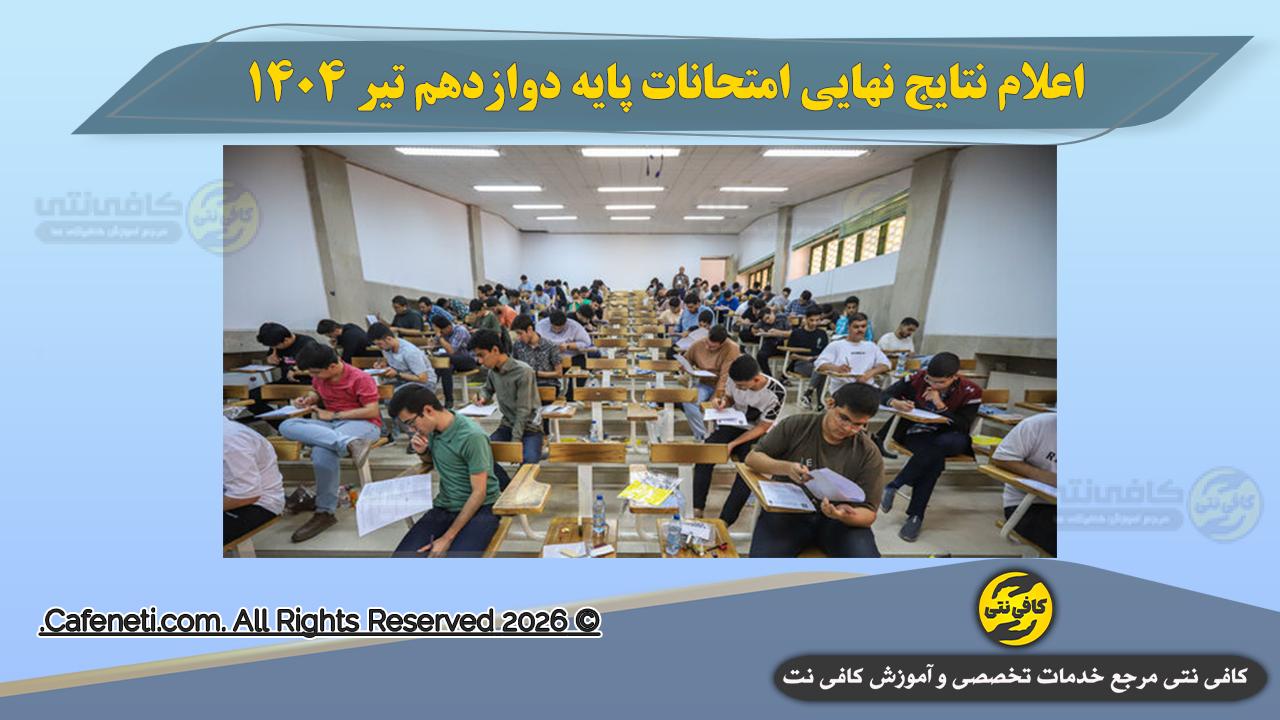 اعلام نتایج نهایی امتحانات پایه دوازدهم تیر 1405