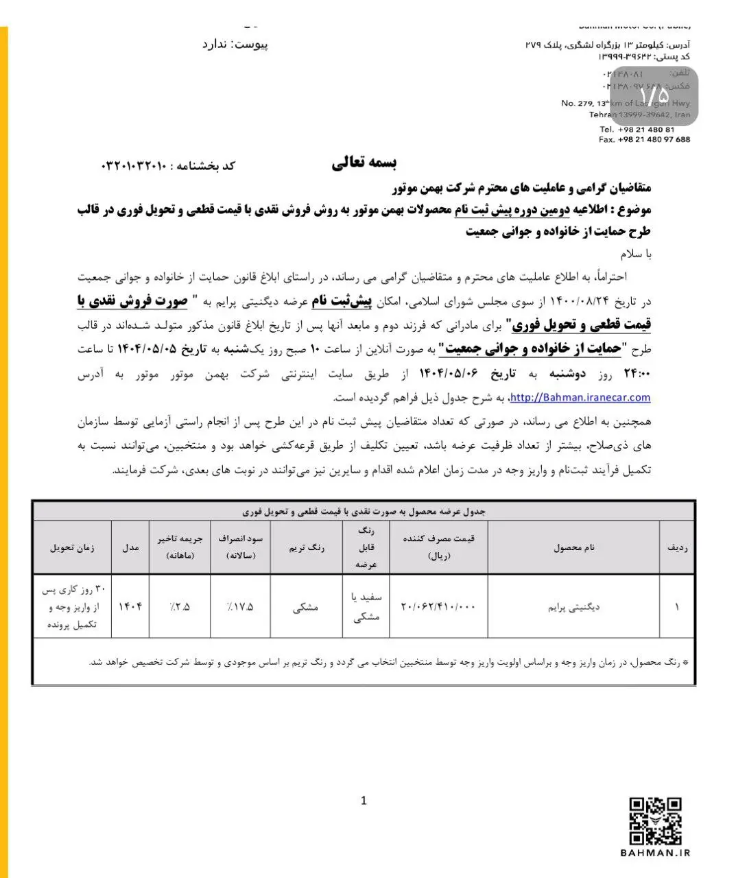 ثبت نام بهمن موتور فروش نقدی طرح جمعیت و فرسوده