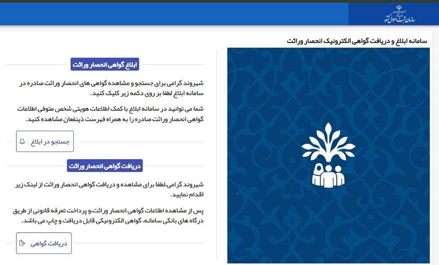 سایت صدور الکترونیکی گواهی انحصار وراثت برای متوفیان ایرانی