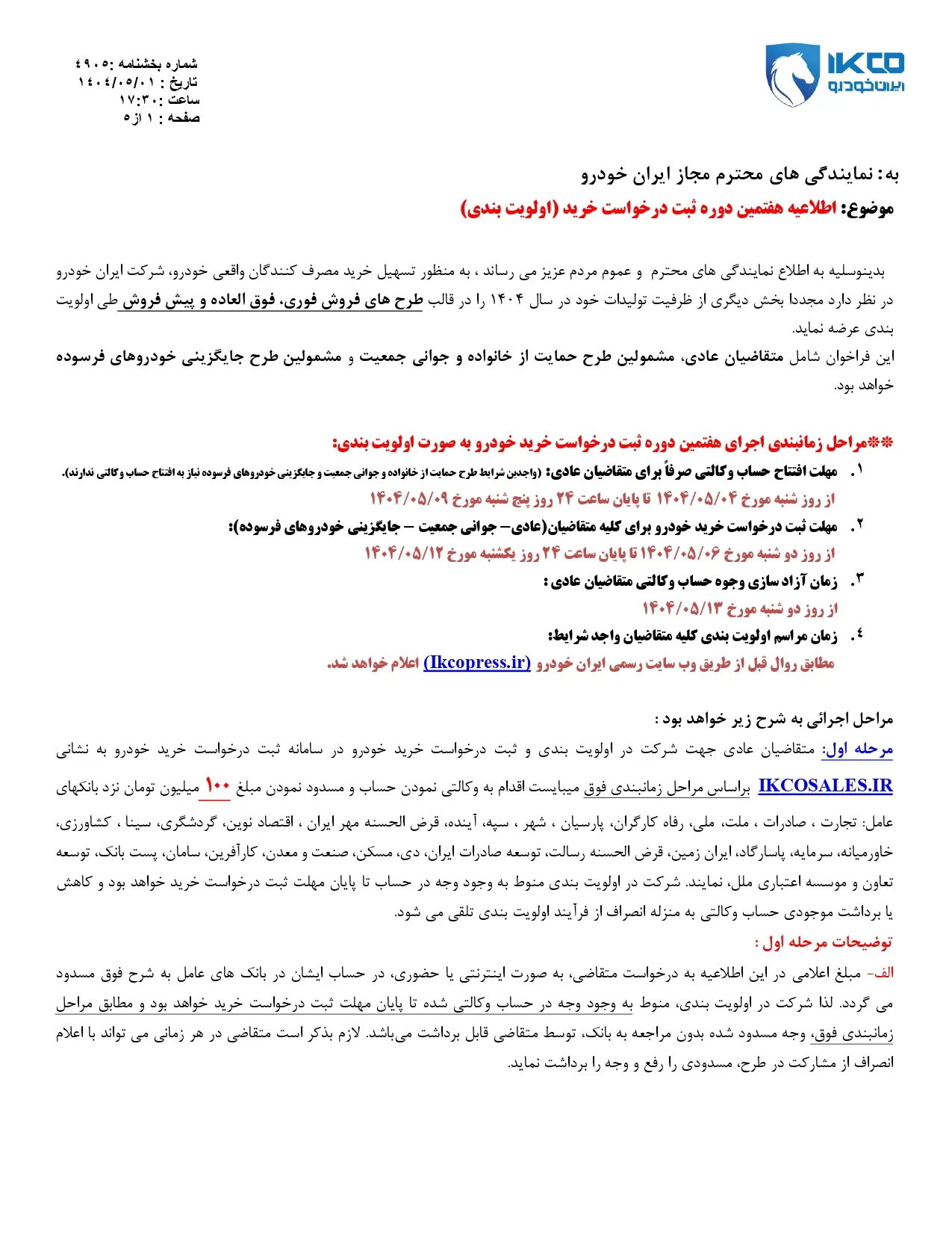 دانلود بخش نامه هفتمين دوره فروش ثبت نام ایران خودرو در طرح عادی ، فرسوده و مادران 