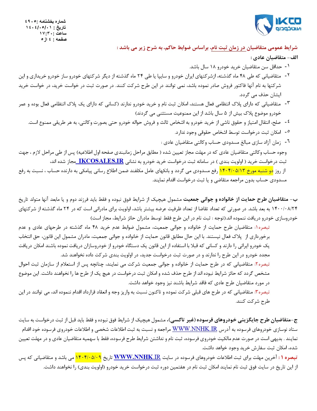 دانلود بخش نامه هفتمين دوره فروش ثبت نام ایران خودرو در طرح عادی ، فرسوده و مادران 