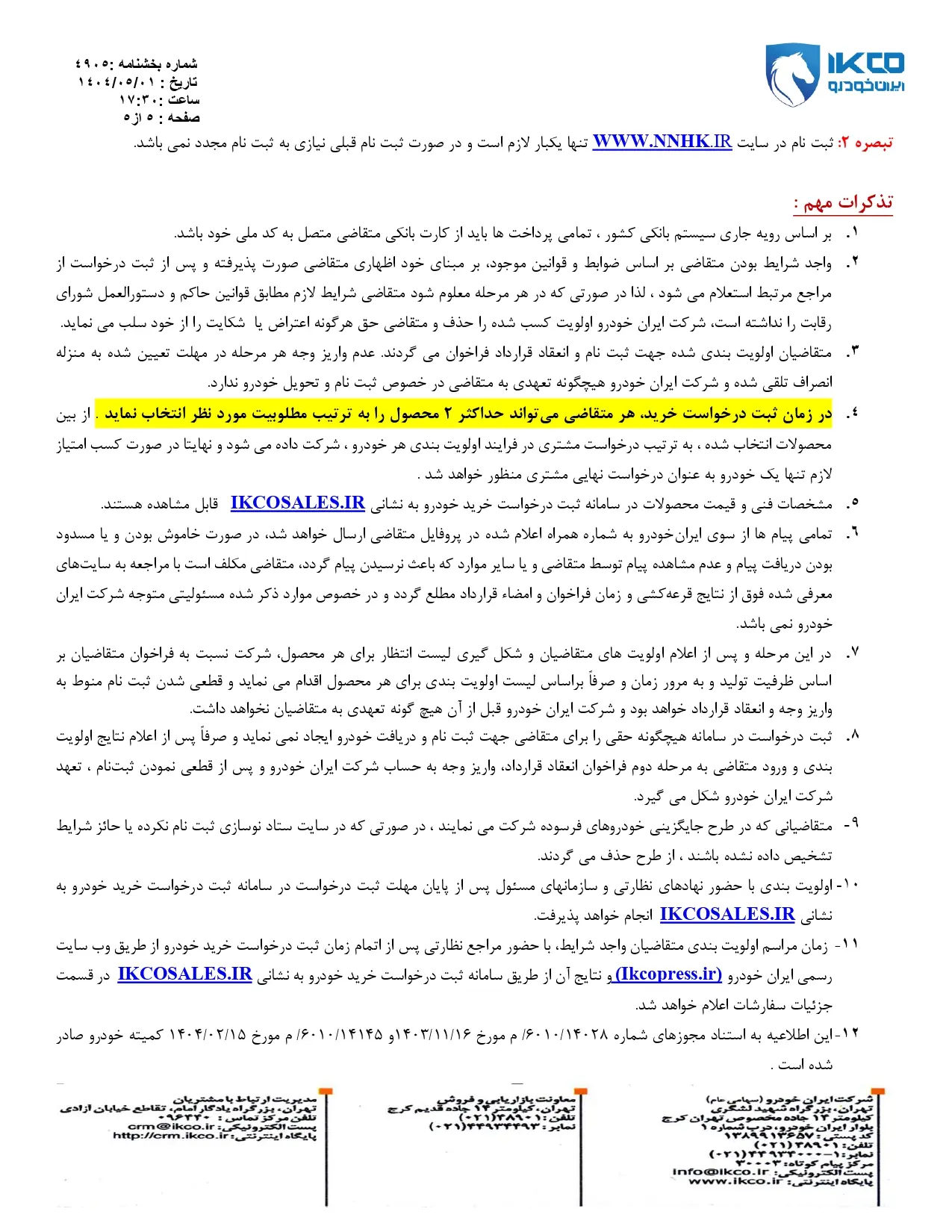دانلود بخش نامه هفتمين دوره فروش ثبت نام ایران خودرو در طرح عادی ، فرسوده و مادران 
