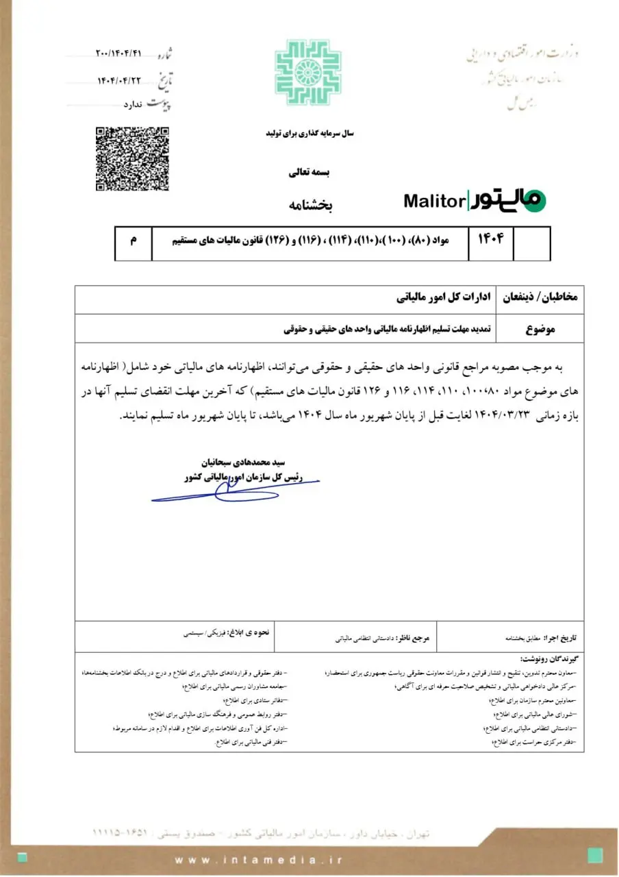 تمدید مهلت تسلیم اظهارنامه مالیاتی واحدهای حقیقی و حقوقی
