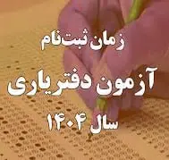 آزمون دفتریاری اسناد رسمی 1404