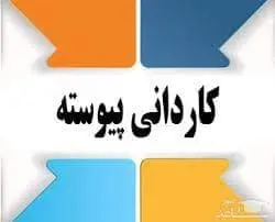 ثبت نام کاردانی دانشگاه ملی مهارت 1404