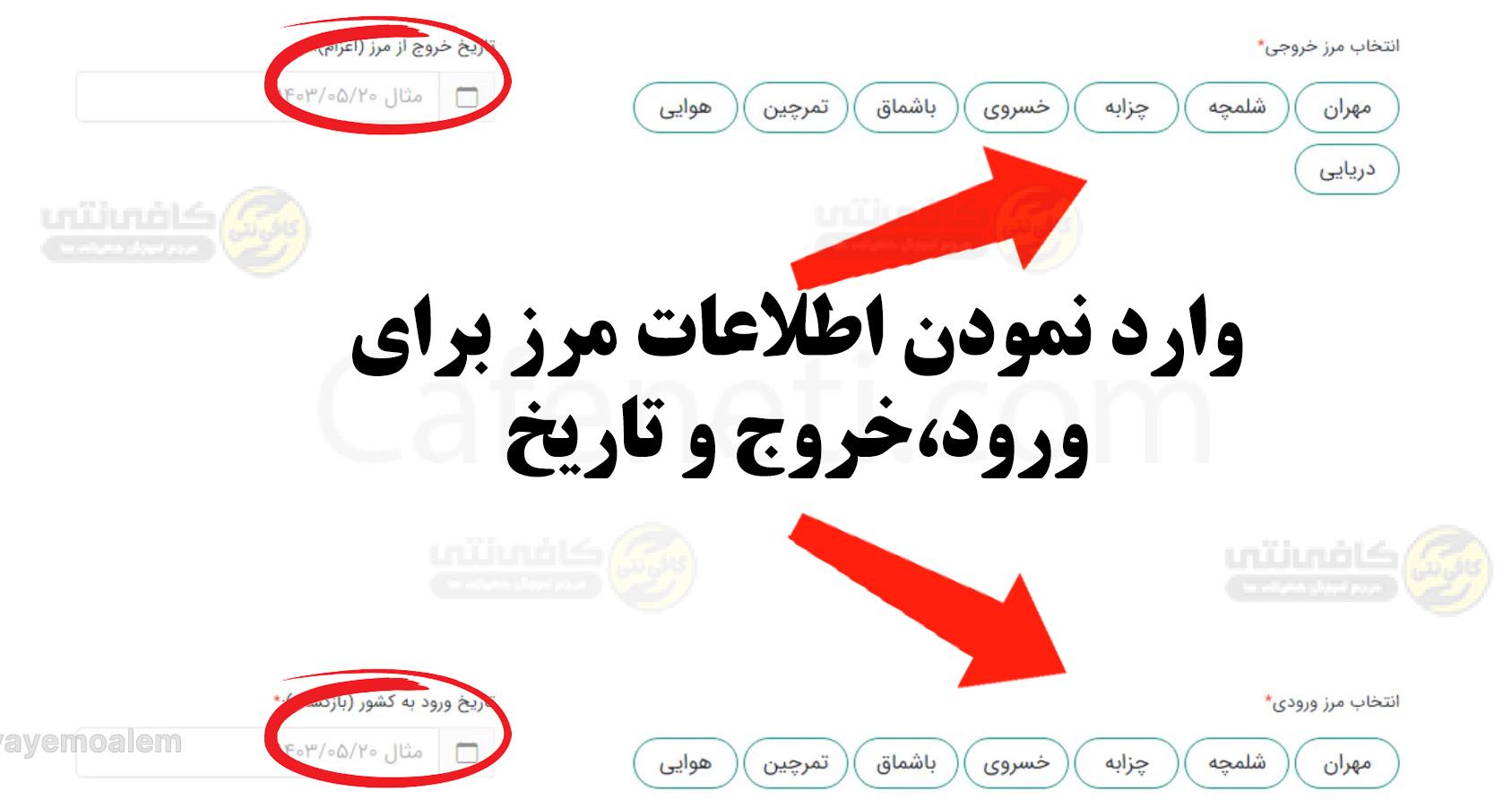 ثبت نام اربعین ۱۴۰۵؛ مدارک لازم، سامانه سماح، هزینه و ارز اربعین 6 انتخاب مرز ورود و خروج