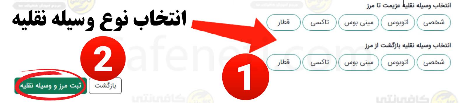 ثبت نام اربعین ۱۴۰۵؛ مدارک لازم، سامانه سماح، هزینه و ارز اربعین 7 انتخاب وسیله نقلیه برای ورود و خروج