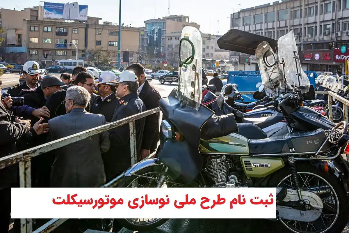 ثبت_نام موتورسیکلت_های فرسوده کاربراتوری و انژکتوری-کافی نتی