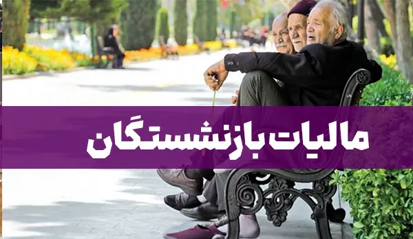 مالیات شغل دوم بازنشستگان