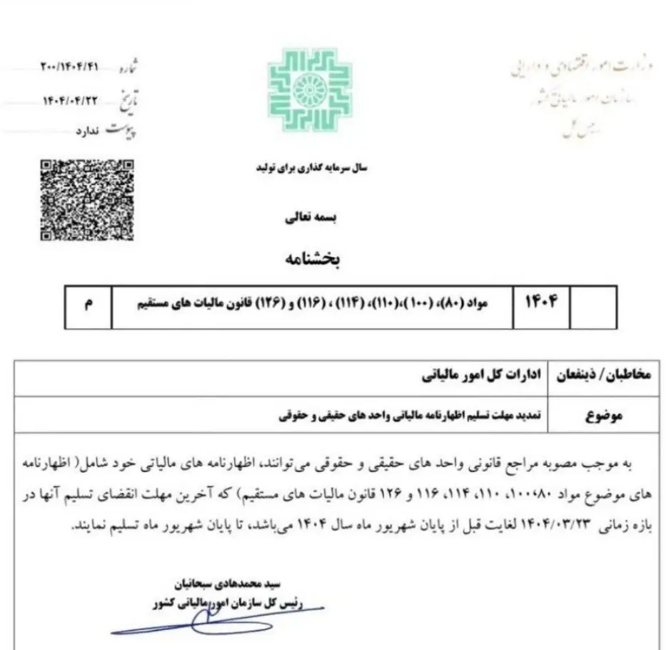 مهلت اظهارنامه مالیاتی سال ۱۴۰۴ برای مشاغل تا ۳۱ شهریور