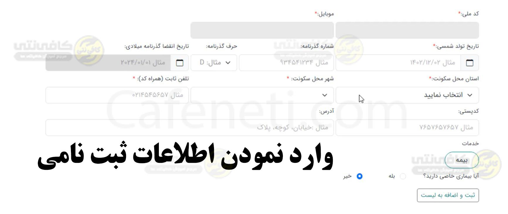 ثبت نام اربعین ۱۴۰۵؛ مدارک لازم، سامانه سماح، هزینه و ارز اربعین 4 وارد کردن اطلاعات تکمیلی ثبت نام