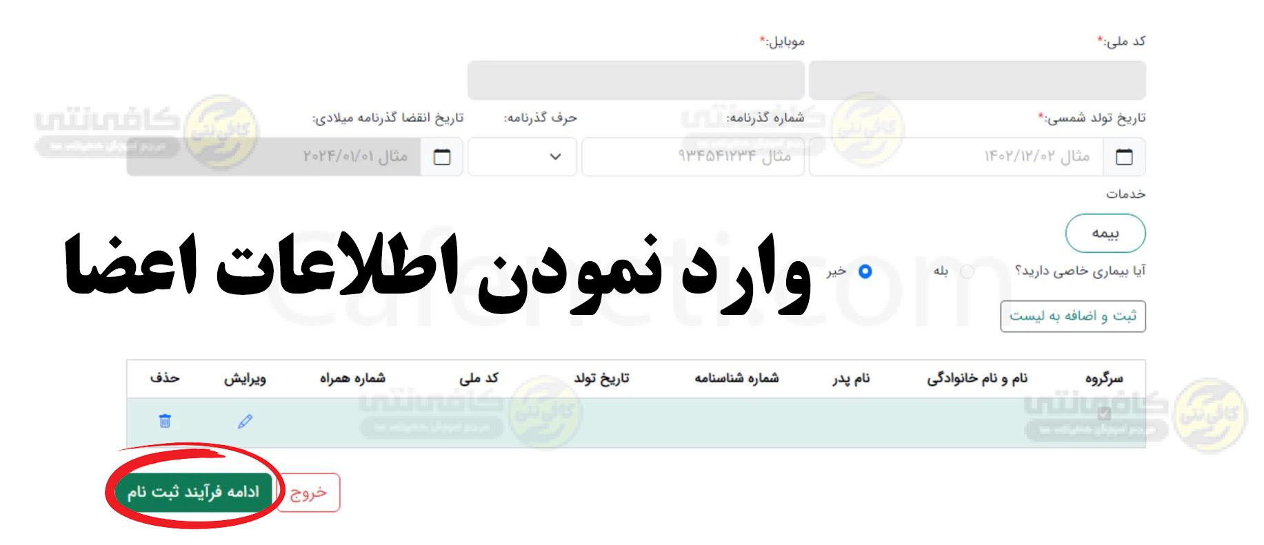 ثبت نام اربعین ۱۴۰۵؛ مدارک لازم، سامانه سماح، هزینه و ارز اربعین 5 وارد کردن اطلاعت شناسنامه ای