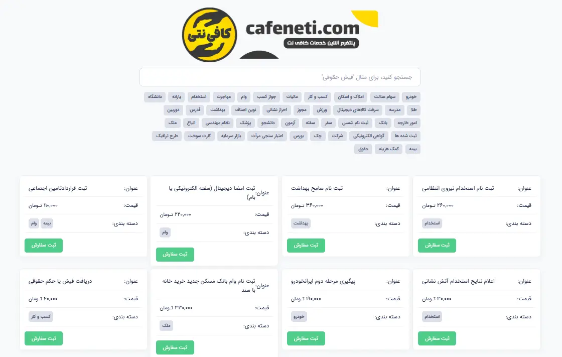 کافی نت آنلاین و غیرحضوری خدمات 24 ساعته در سراسر ایران