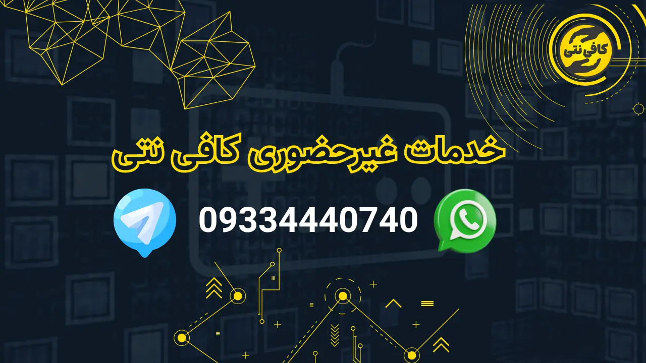کافی‌نت غیرحضوری