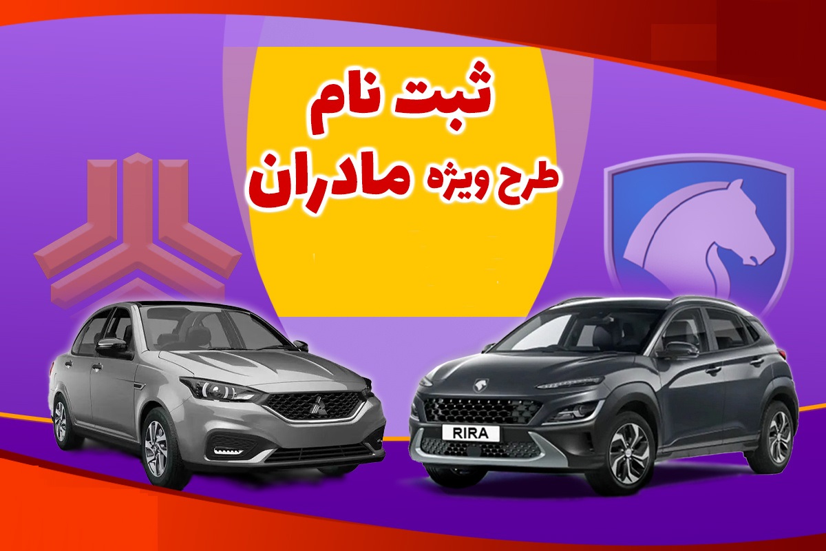 ثبت نام خودرو برای مادران فرزند سوم