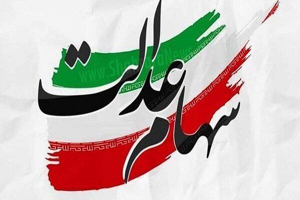 واریز سود سهام عدالت ۱۴۰۲