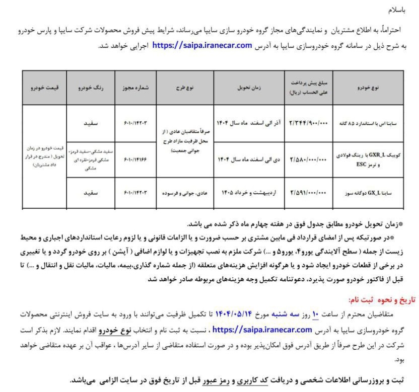 شرایط جدید پیش فروش خودروهای سایپا