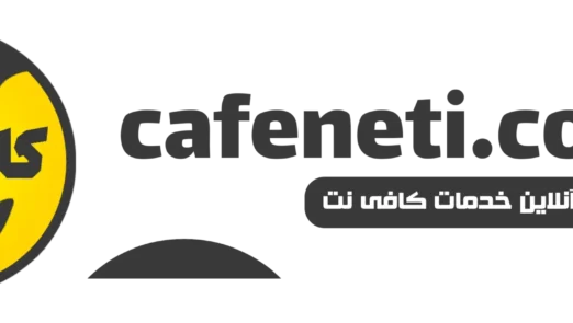 کافی نت آنلاین | خدمات اینترنتی غیرحضوری سریع و مطمئن