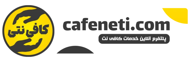 کافی نتی؛ بهترین کافی نت آنلاین و غیرحضوری ایران با خدمات ۲۴ ساعته