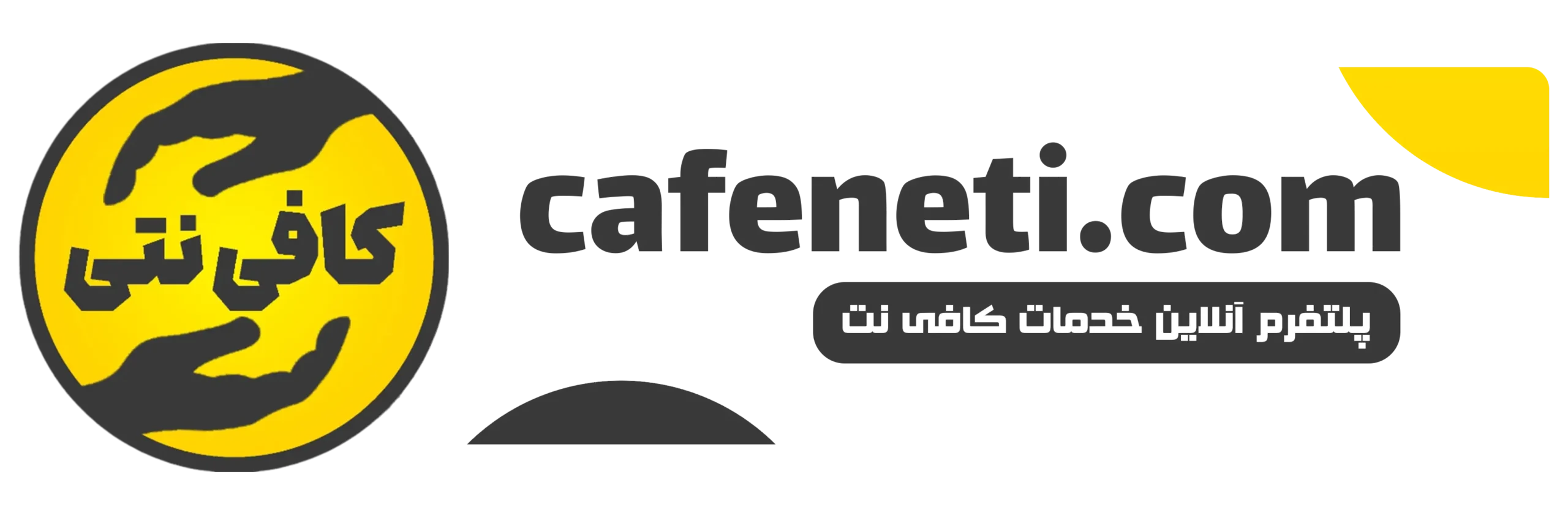 کافی نت آنلاین | خدمات اینترنتی غیرحضوری سریع و مطمئن