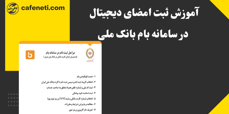 آموزش ثبت امضای دیجیتال در سامانه بام بانک ملی