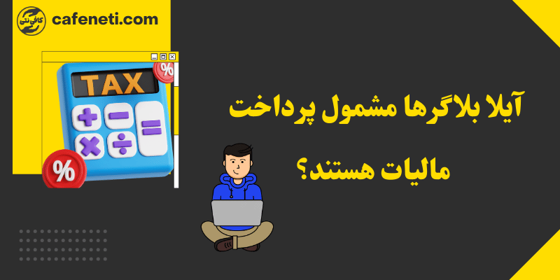 آیا بلاگرهای اینستاگرام باید مالیات پرداخت کنند؟