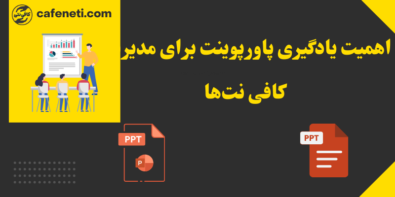 اهمیت یادگیری پاورپوینت برای مدیریت کافی نت ها