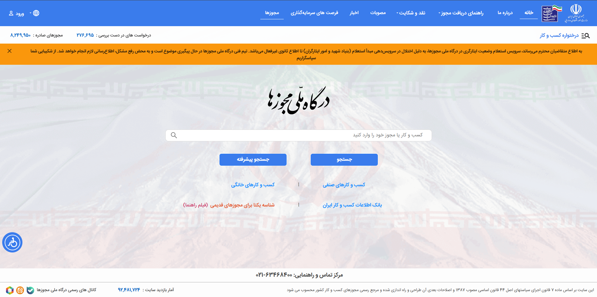 برای ثبت و پیگیری مجوز کسب و کار باید به کدام سایت مراجعه کنم؟