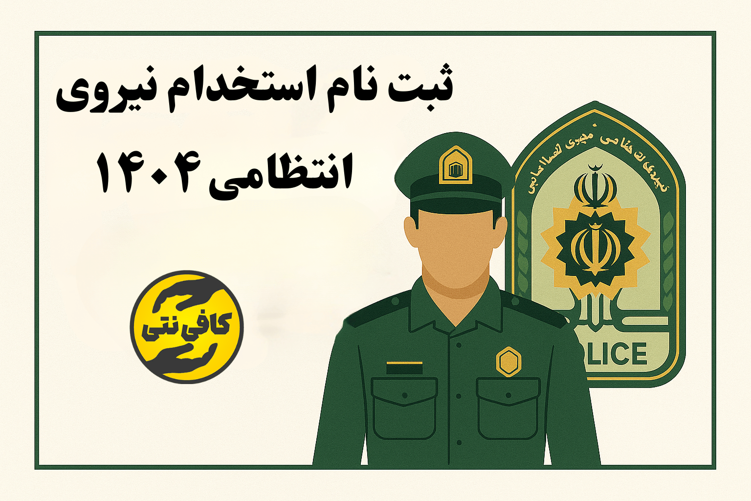 ثبت نام استخدام نیروی انتظامی ۱۴۰۴ زمان و شرایط