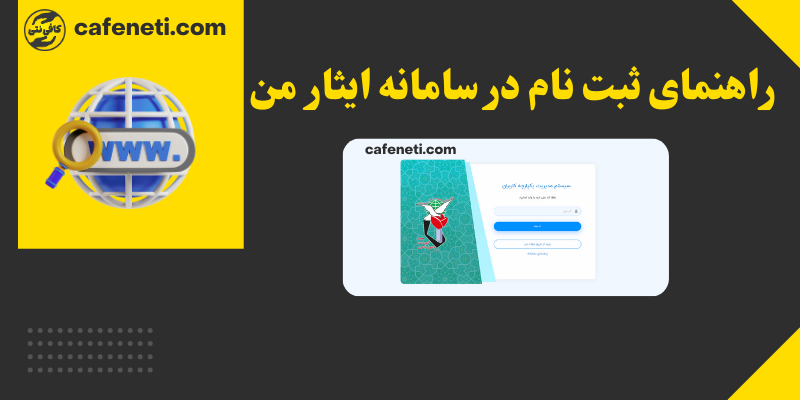 راهنمای ثبت نام سامانه ایثار من