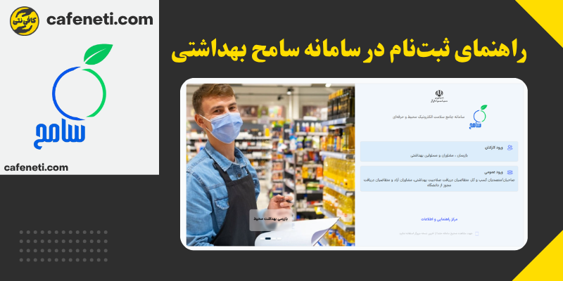 راهنمای ثبتنام در سامانه سامح بهداشتی - ۱۴۰۴