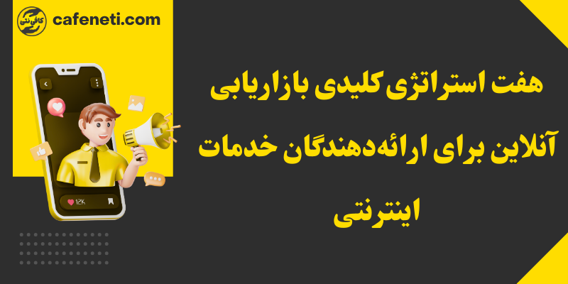 هفت راهکار موثر بازاریابی دیجیتال برای ارائهدهندگان اینترنت پرسرعت
