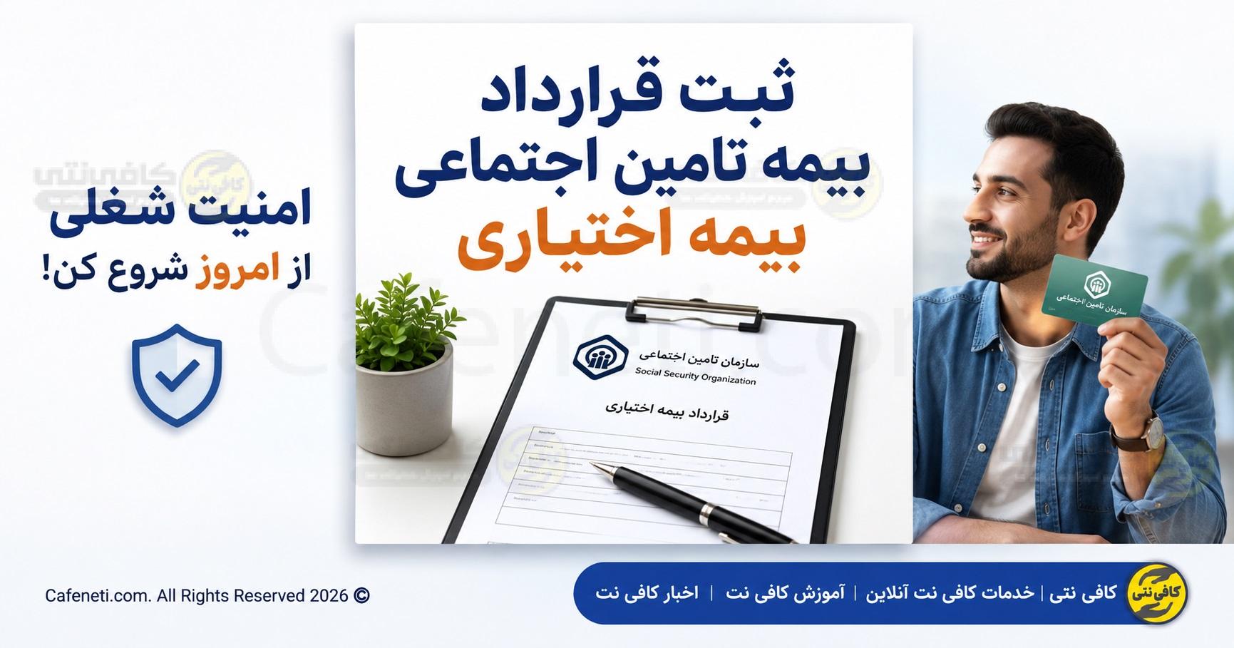 ثبت و انعقاد قرارداد بیمه تامین اجتماعی | فرم + آموزش بستن عقد قرارداد بیمه