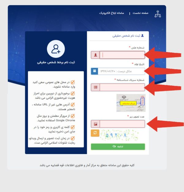 ثبت نام سامانه ثنا عدل ایران sana.adliran.ir برای دادگاه و برگه ثنا