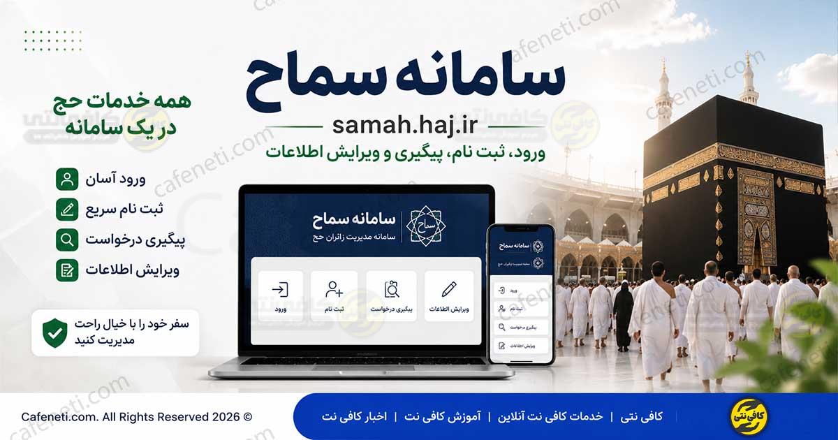 سامانه سماح samah.haj.ir | ورود، ثبت نام، پیگیری و ویرایش اطلاعات