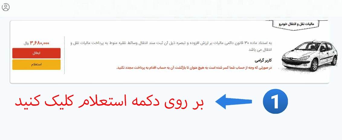 استعلام پرداختی مالیات نقل و انتقال خودرو