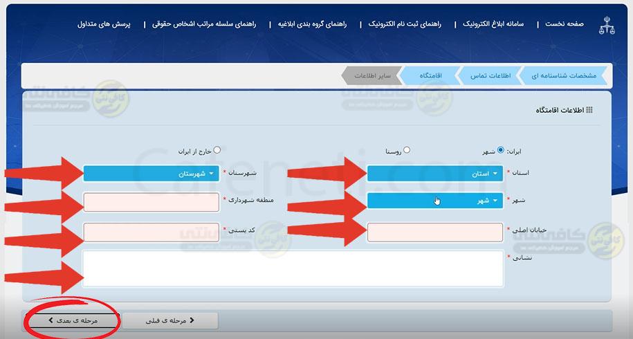 اطلاعات اقامتگاه دریافت برگه ثنا آنلاین با استفاده از کد ملی
