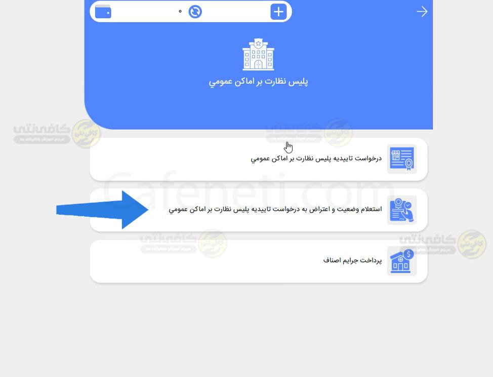 اعتراض به درخواست تاییدیه پلیس نظارت بر اماکن عمومی ورود به سامانه پلیس من ثبت پلیس اماکن برای دریافت مجوز قانونی