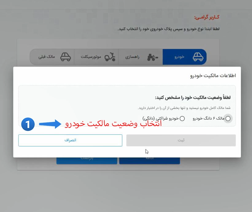 انتخاب وضعیت مالکیت خودرو