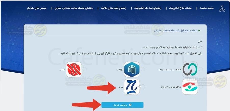 انتخاب کارگزاری برای احراز هویت دریافت برگه ثنا آنلاین با استفاده از کد ملی 1