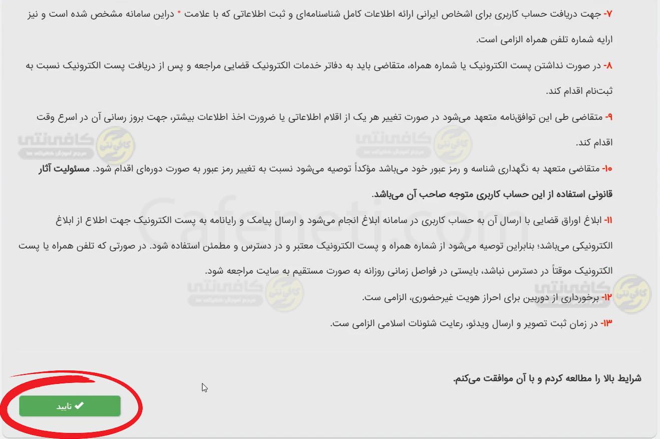 تایید شرایط و قوانین دریافت برگه ثنا آنلاین با استفاده از کد ملی