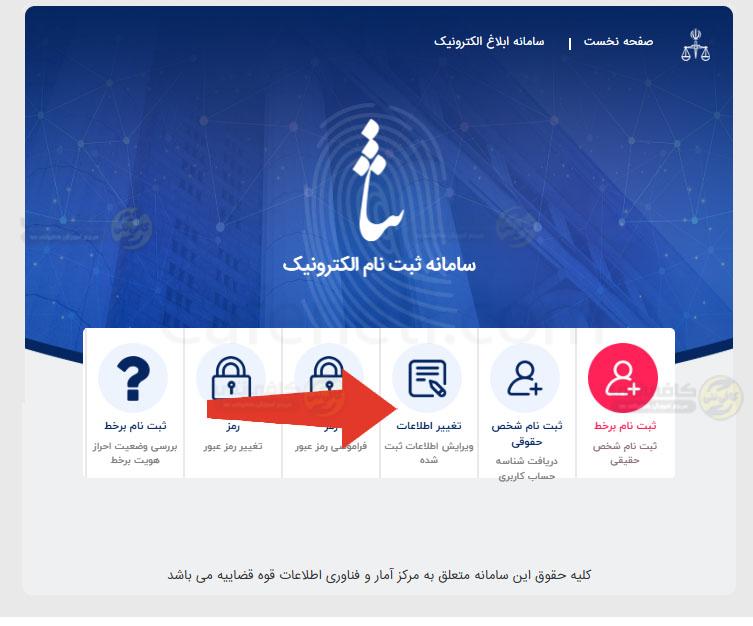 تغییر اطلاعات دریافت برگه ثنا آنلاین با استفاده از کد ملی