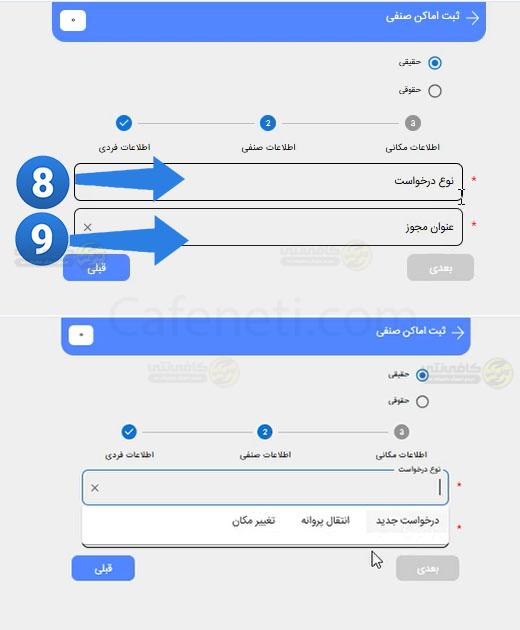 ثبت اطلاعات صنفی مشخص کردن نوع درخواست و عنوان مجوز درخواست تاییدیه پلیس نظرت بر اماکن عمومی ورود