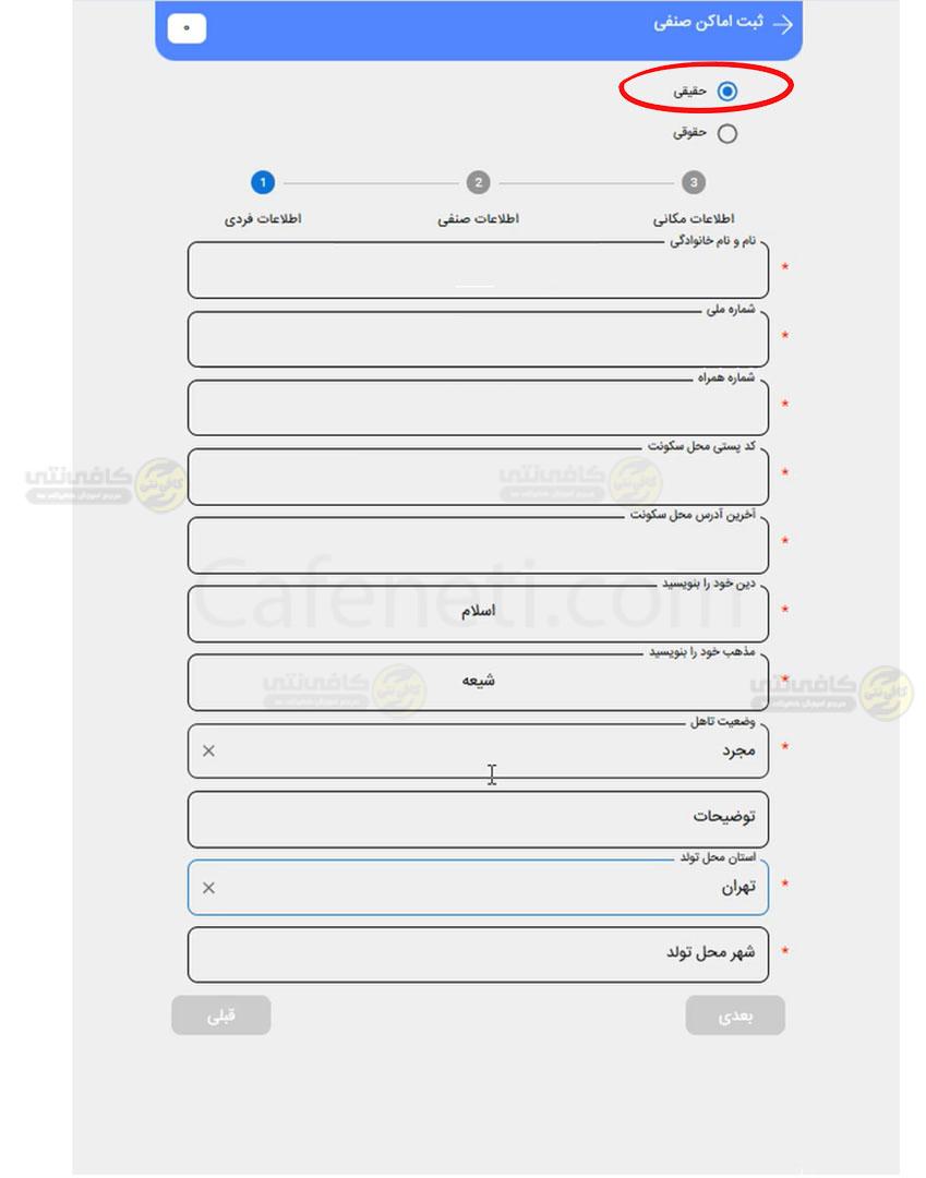 ثبت اطلاعات فردی ورود به سامانه پلیس من ثبت پلیس اماکن برای دریافت مجوز قانونی 1