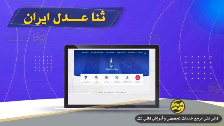 ثبت نام سامانه ثنا عدل ایران sana.adliran.ir برای دادگاه و برگه ثنا