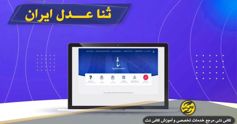 ثبت نام سامانه ثنا عدل ایران sana.adliran.ir برای دادگاه و برگه ثنا