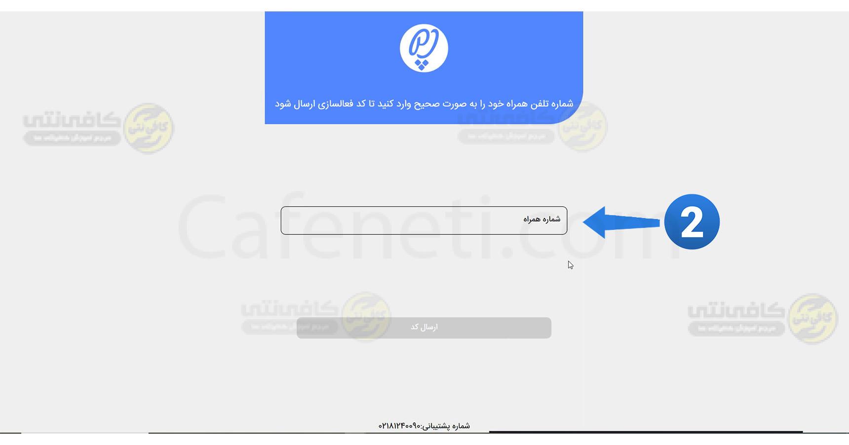 ثبت پلیس اماکن برای دریافت مجوز قانونی شماره تلفن را وارد کنید