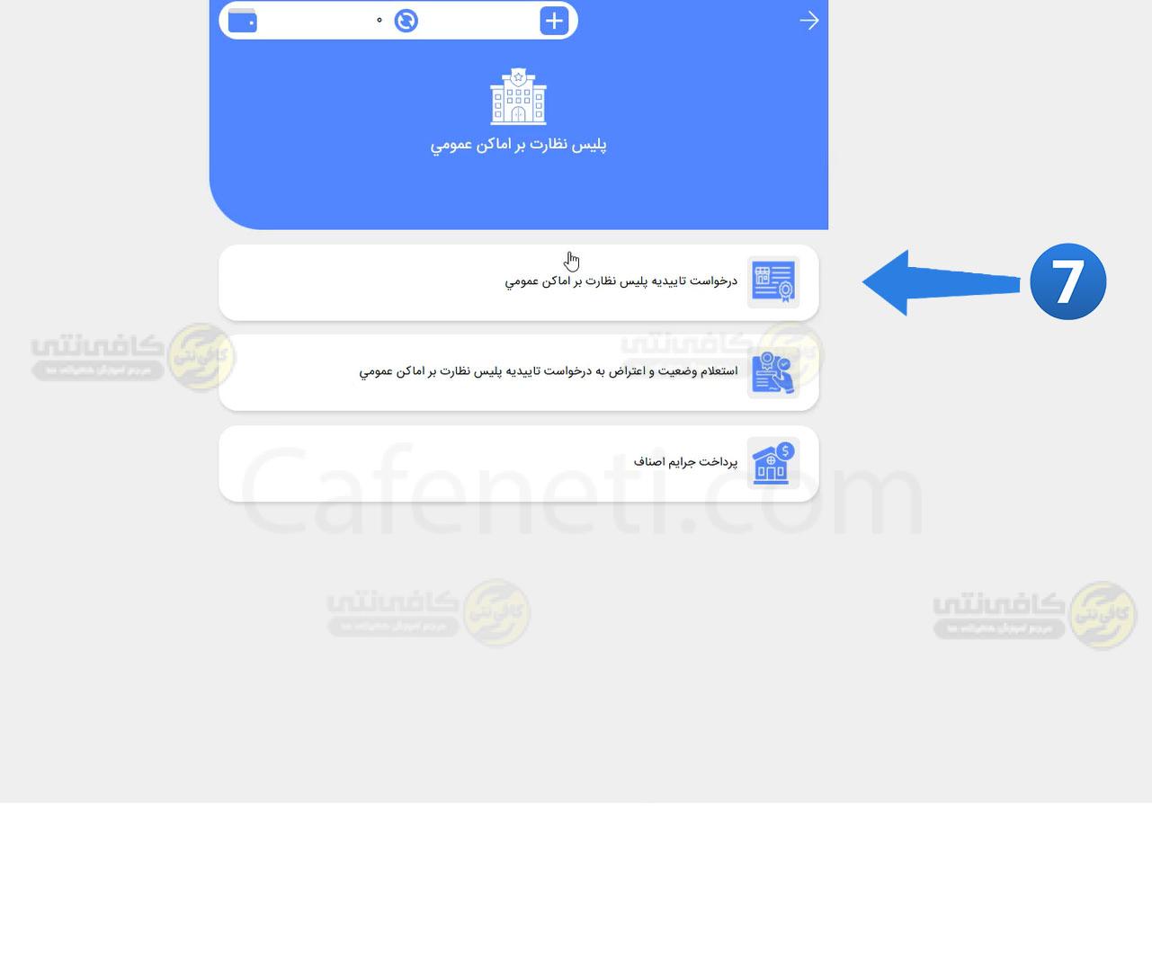درخواست تاییدیه پلیس نظرت بر اماکن عمومی ورود به سامانه پلیس من ثبت پلیس اماکن برای دریافت مجوز قانونی